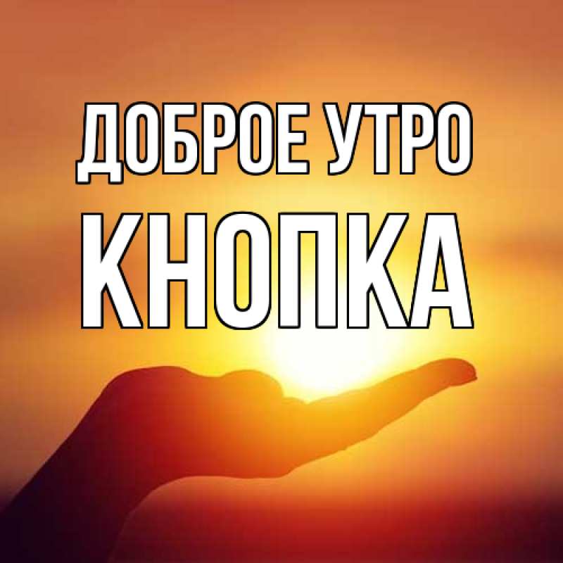 Картинка Доброе утро, Кнопка