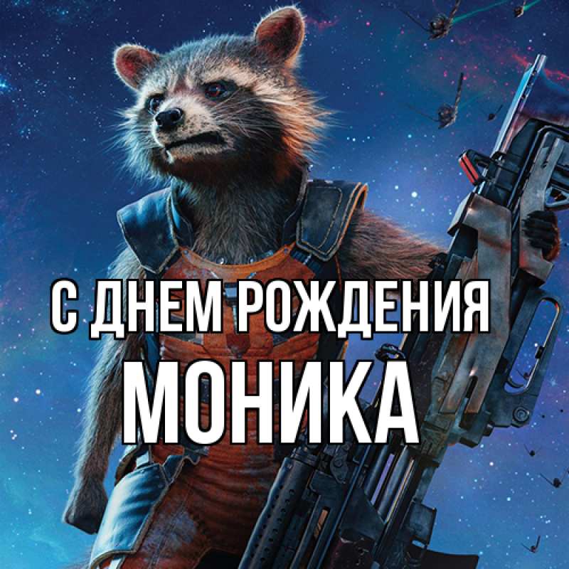 Картинка С днем рождения, Моника
