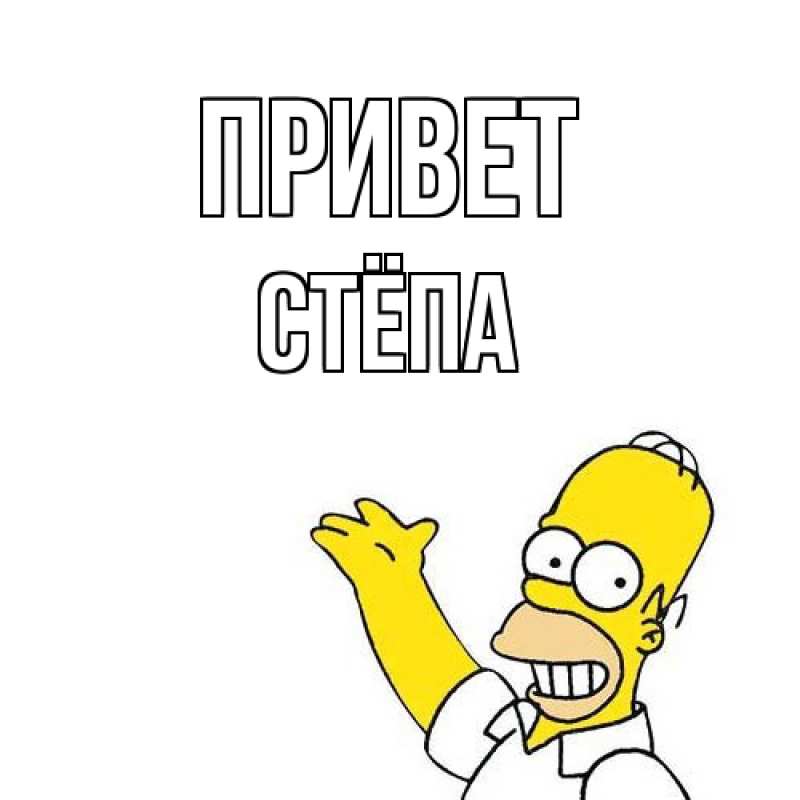 Картинка Привет, Стёпа