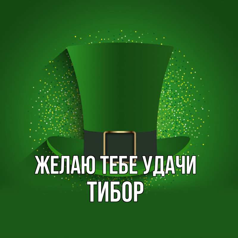 Картинка Желаю тебе удачи, Тибор