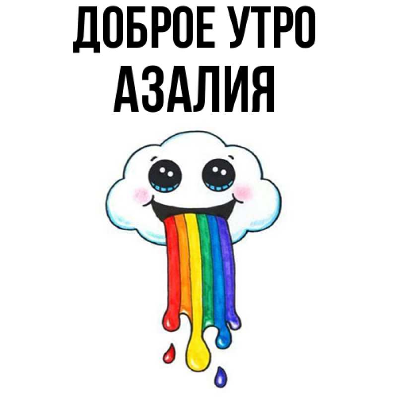 Картинка Доброе утро, Азалия