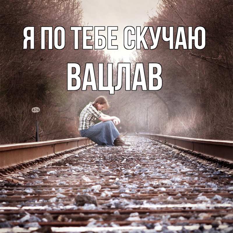 Картинка Я по тебе скучаю, Вацлав