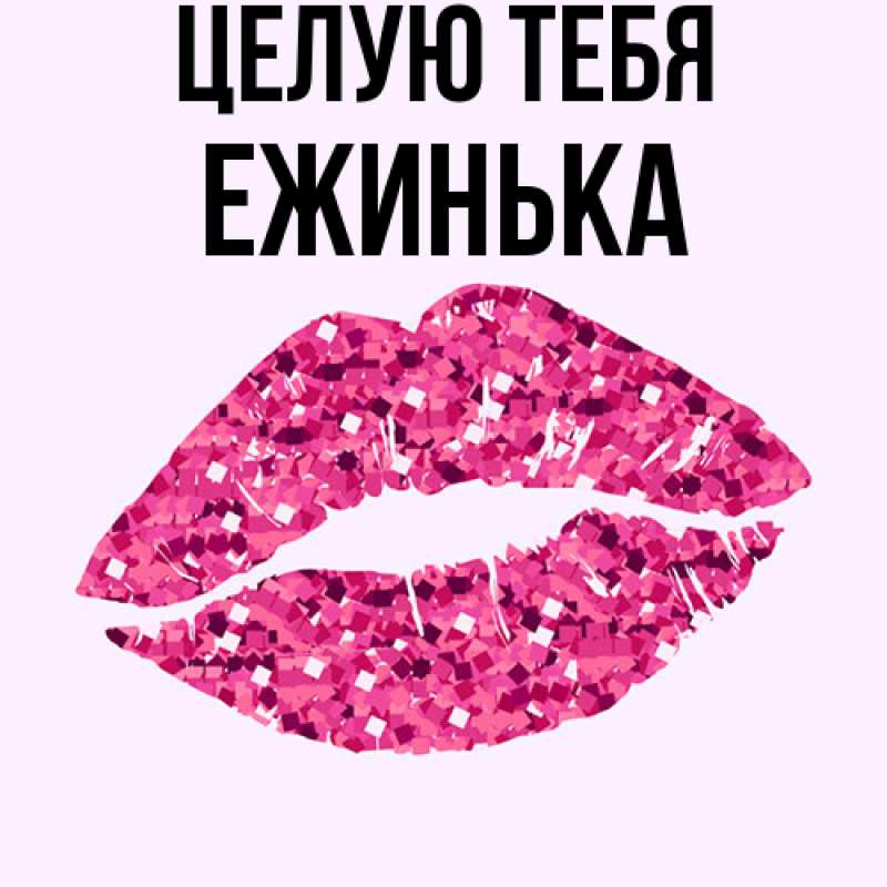 Картинка Целую тебя, ежинька