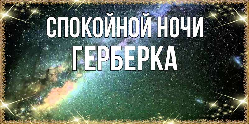 Картинка Спокойной ночи, Герберка