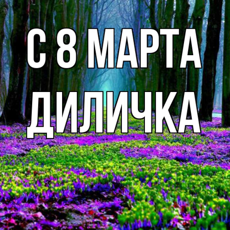 Картинка C 8 МАРТА, Диличка