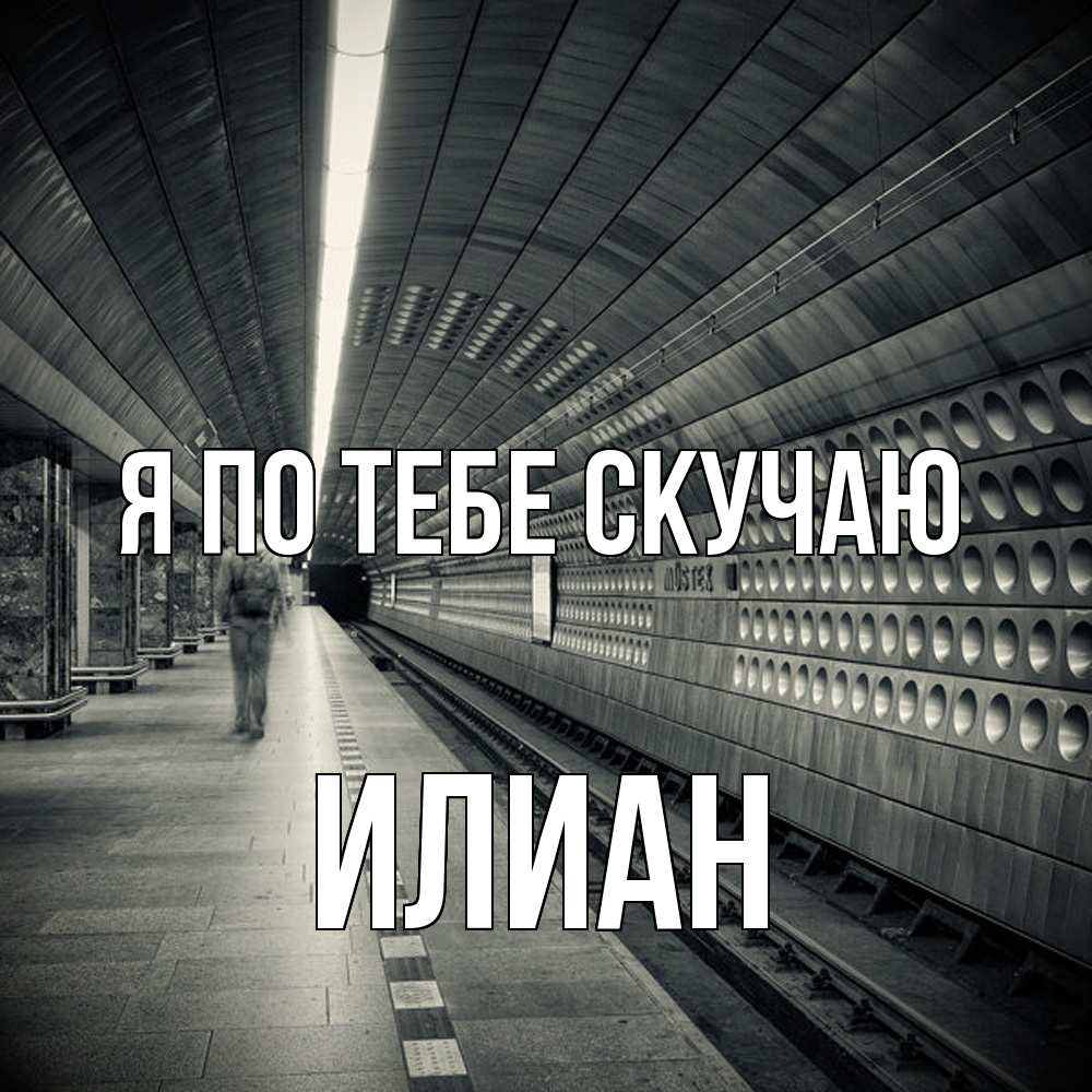Открытка на каждый день с именем, Илиан Я по тебе скучаю приезжай 1 Прикольная открытка с пожеланием онлайн скачать бесплатно 