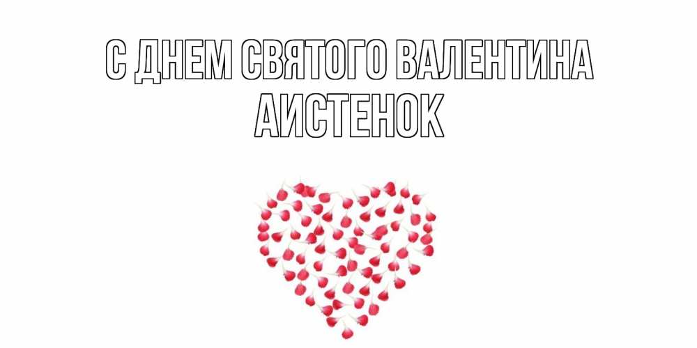 Открытка на каждый день с именем, аистенок С днем Святого Валентина сердечко для любимой Прикольная открытка с пожеланием онлайн скачать бесплатно 
