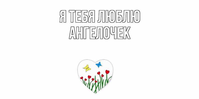 Картинка Я тебя люблю, Ангелочек