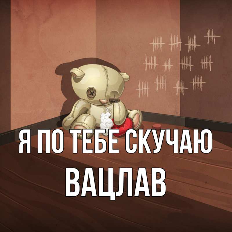 Картинка Я по тебе скучаю, Вацлав