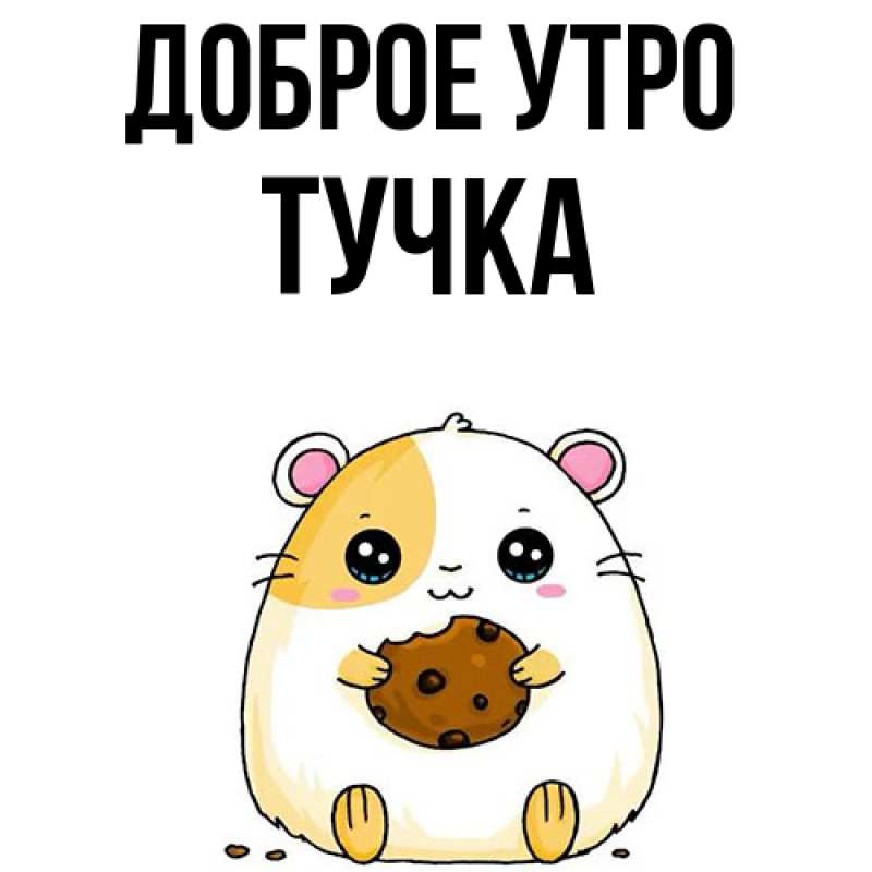 Картинка Доброе утро, Тучка