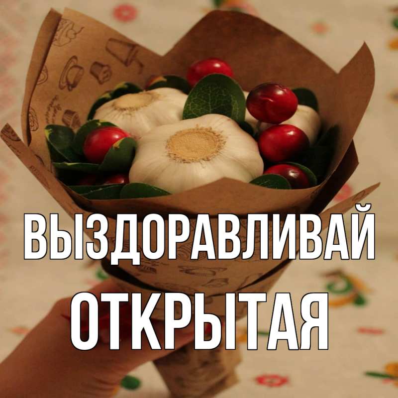 Картинка Выздоравливай, открытая