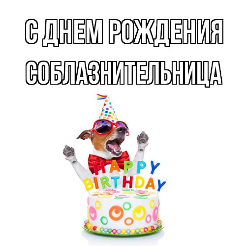 Открытка с именем, соблазнительница, С днем рождения