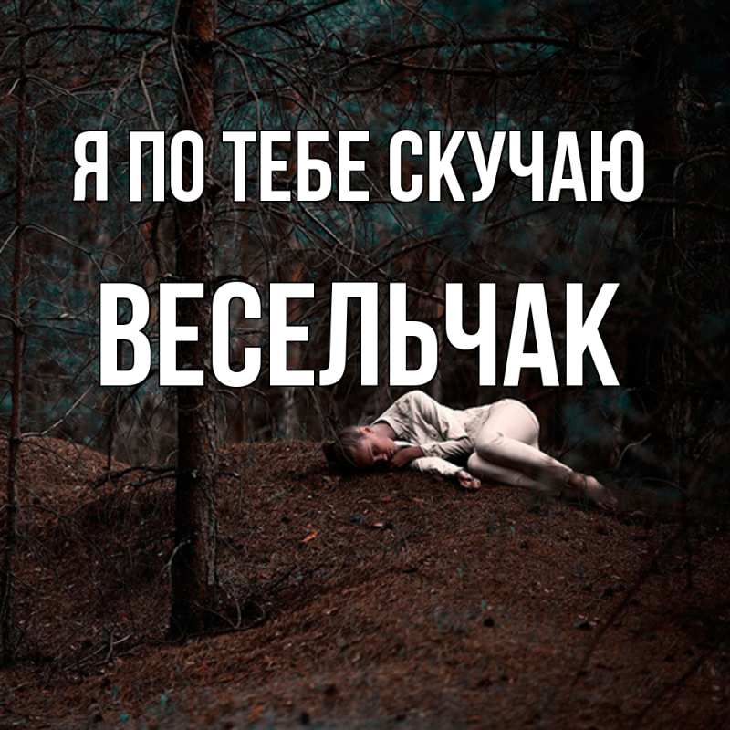Картинка Я по тебе скучаю, Весельчак