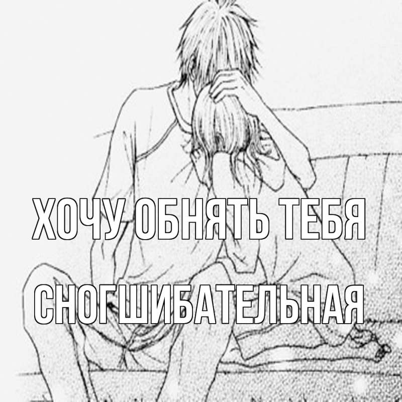 Картинка Хочу обнять тебя, Сногшибательная