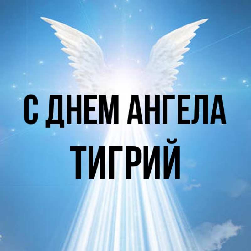 Картинка С днем ангела, Тигрий