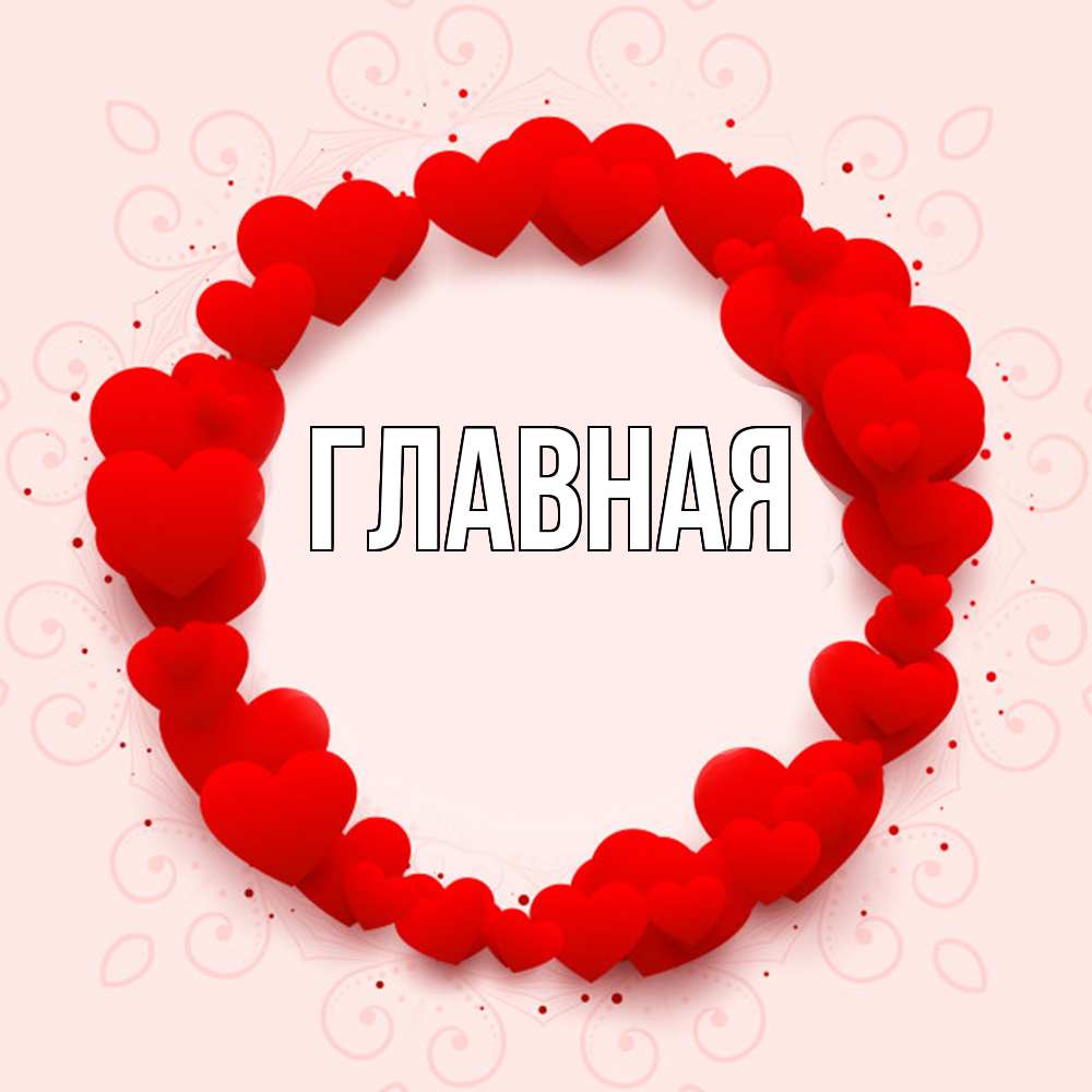 Открытка на каждый день с именем, Анна Главная на удачу любимому или любимой Прикольная открытка с пожеланием онлайн скачать бесплатно 