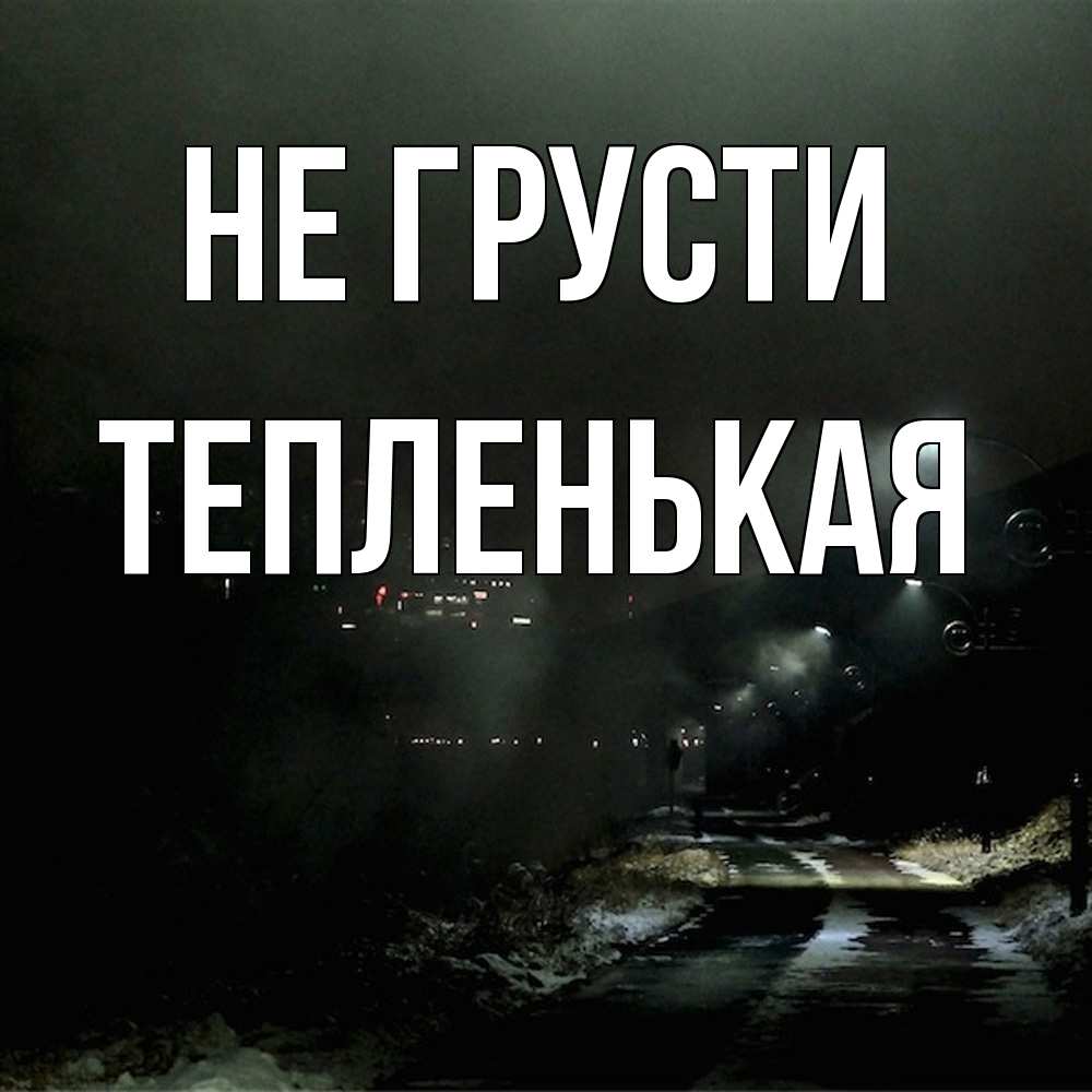 Открытка на каждый день с именем, Тепленькая Не грусти фонари Прикольная открытка с пожеланием онлайн скачать бесплатно 