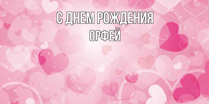 Картинка С днем рождения, Орфей