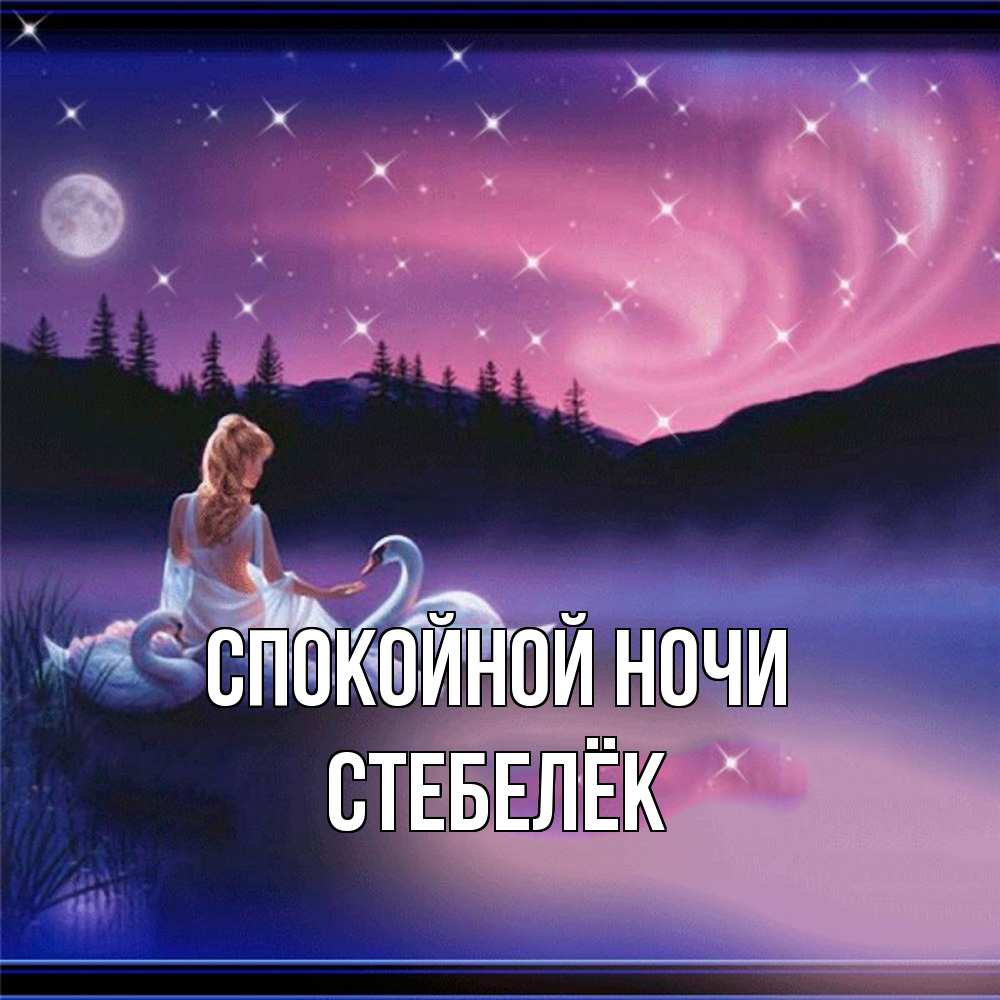 Открытка на каждый день с именем, Стебелёк Спокойной ночи луна Прикольная открытка с пожеланием онлайн скачать бесплатно 