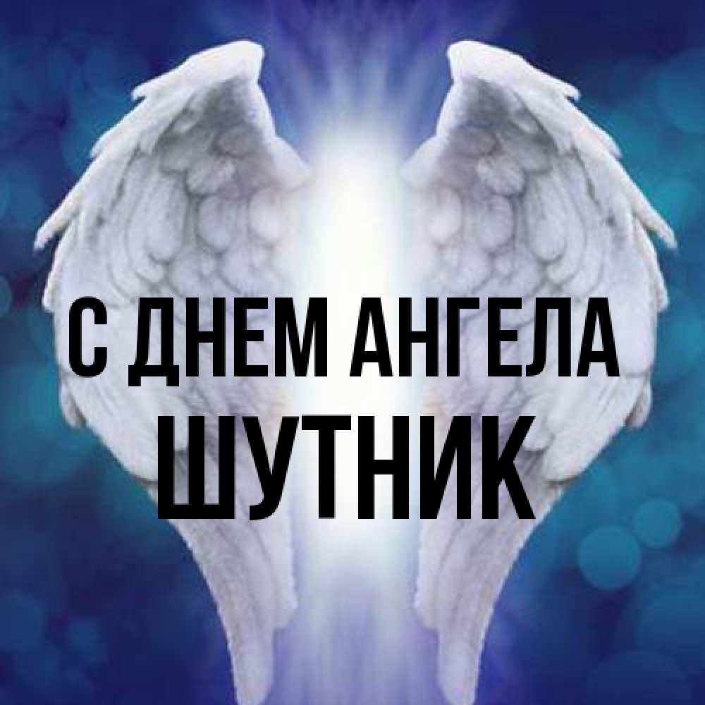 Открытка на каждый день с именем, Шутник С днем ангела синий фон и крылышки Прикольная открытка с пожеланием онлайн скачать бесплатно 