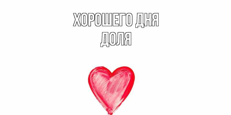 Картинка Хорошего дня, Доля