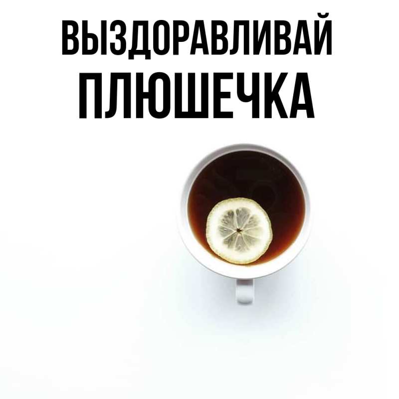 Картинка Выздоравливай, Плюшечка