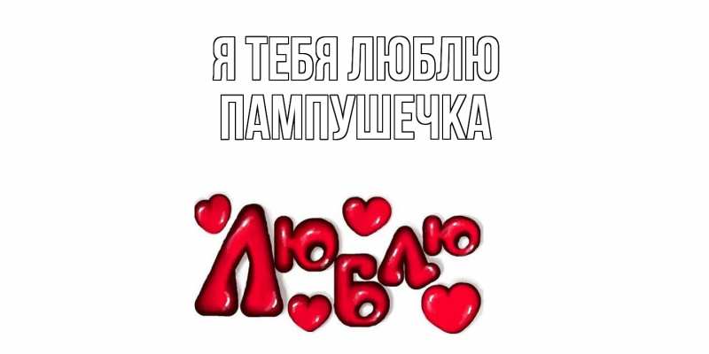 Картинка Я тебя люблю, пампушечка