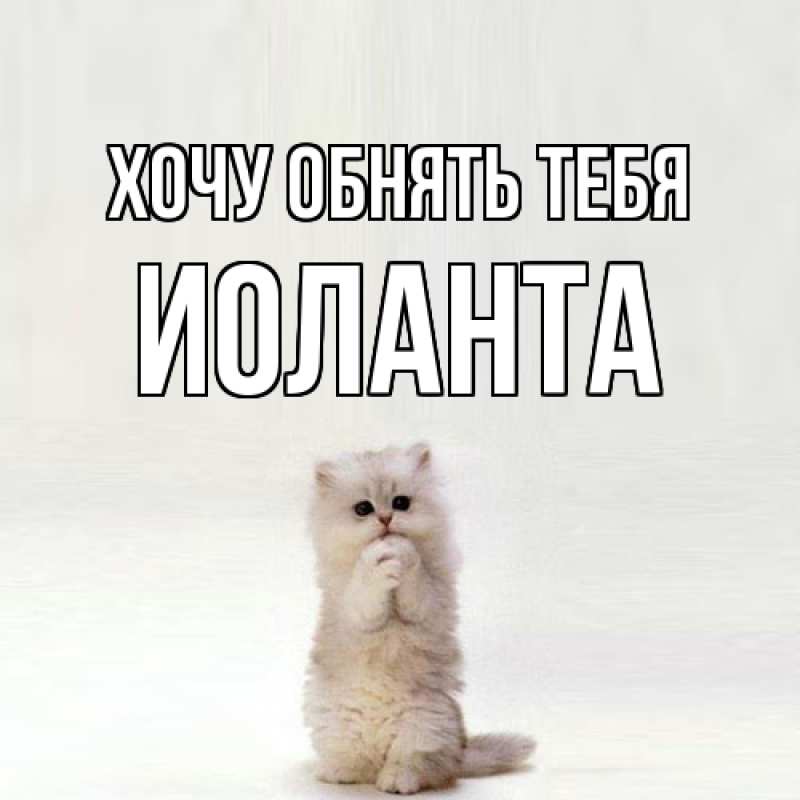 Картинка Хочу обнять тебя, Иоланта