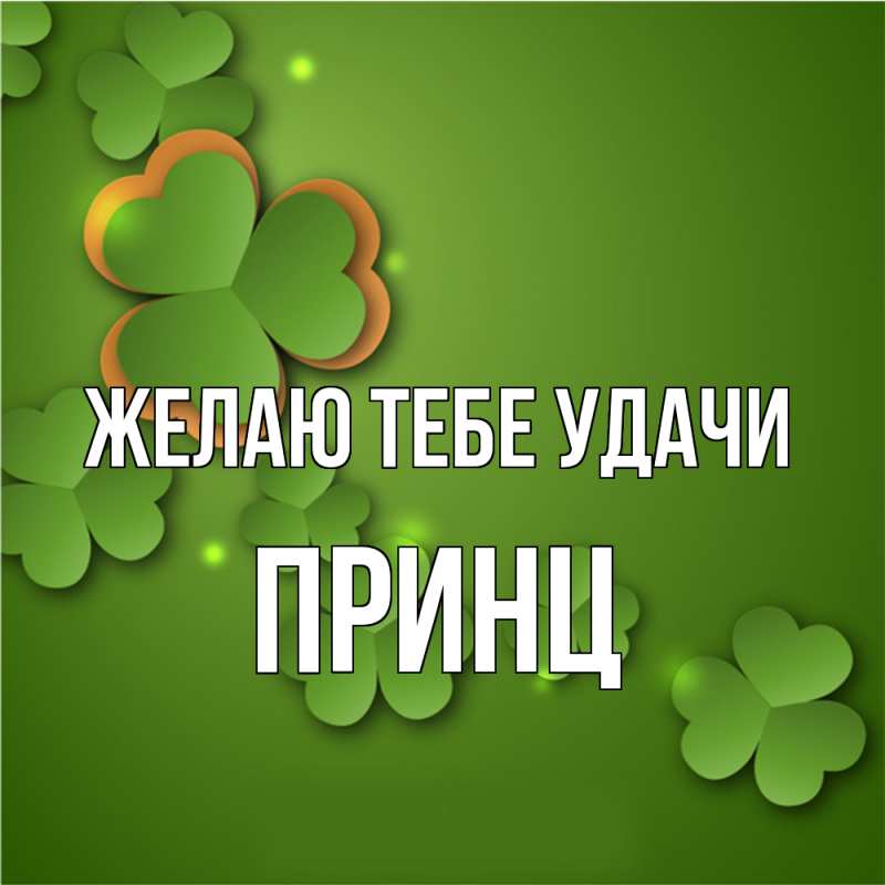 Картинка Желаю тебе удачи, Принц