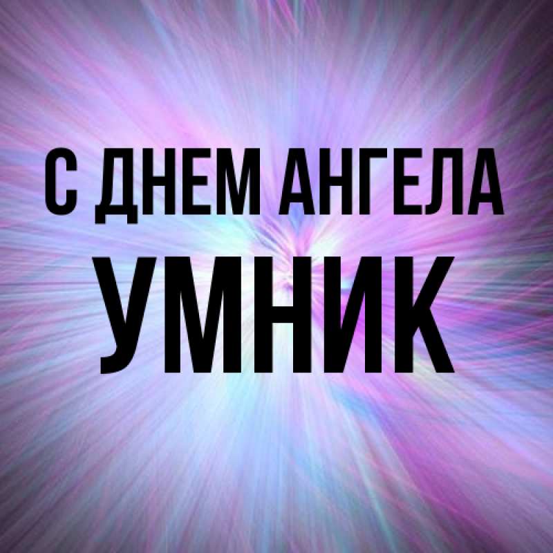 Картинка С днем ангела, Умник