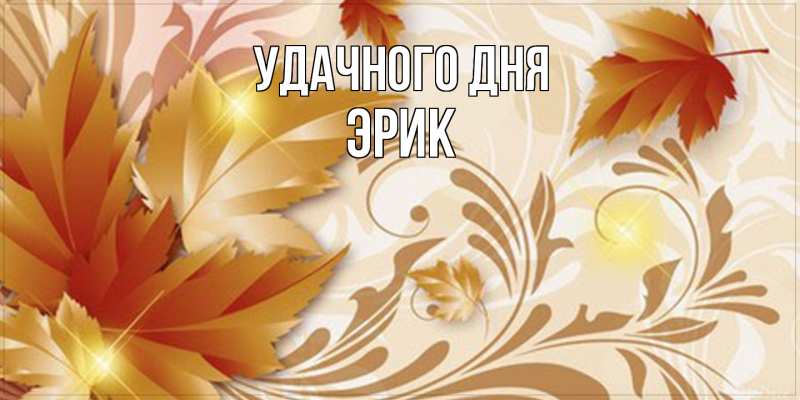 Картинка Удачного дня, Эрик
