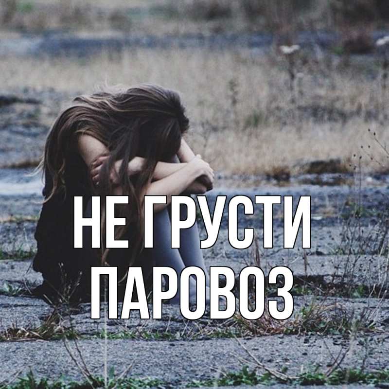 Картинка Не грусти, Паровоз