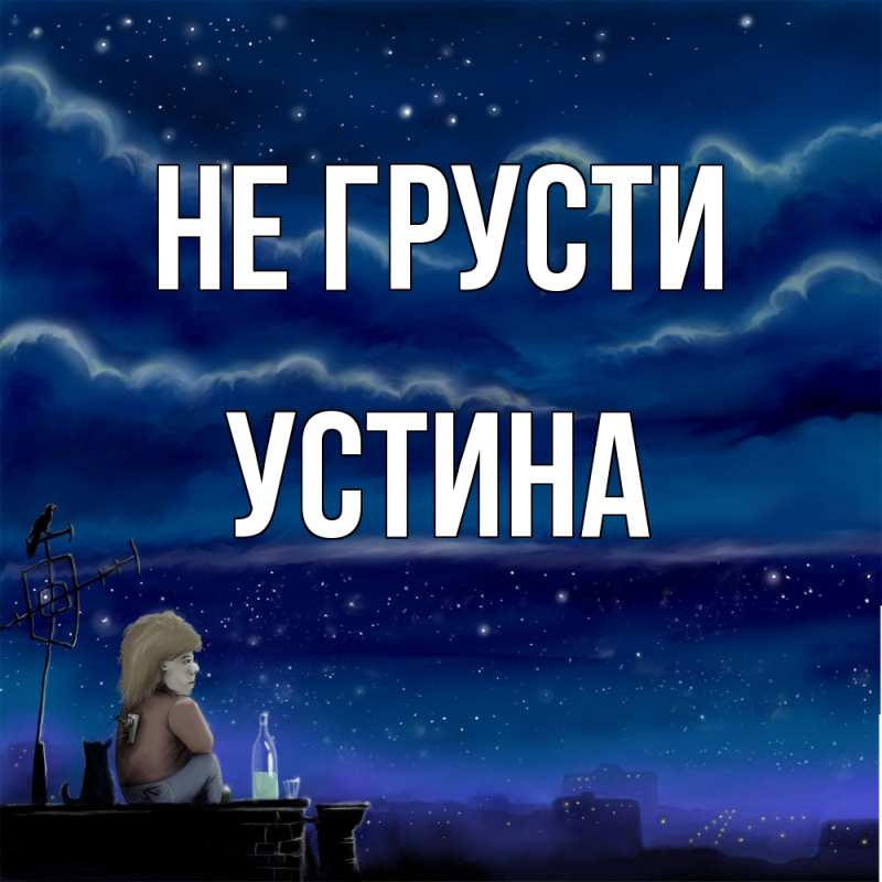 Картинка Не грусти, Устина