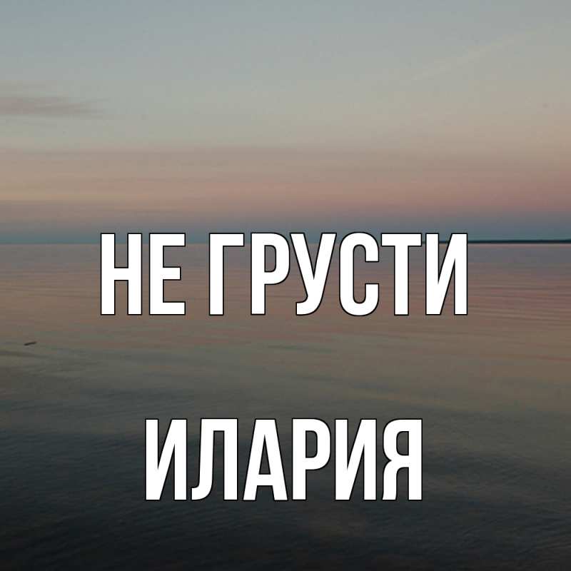 Картинка Не грусти, Илария