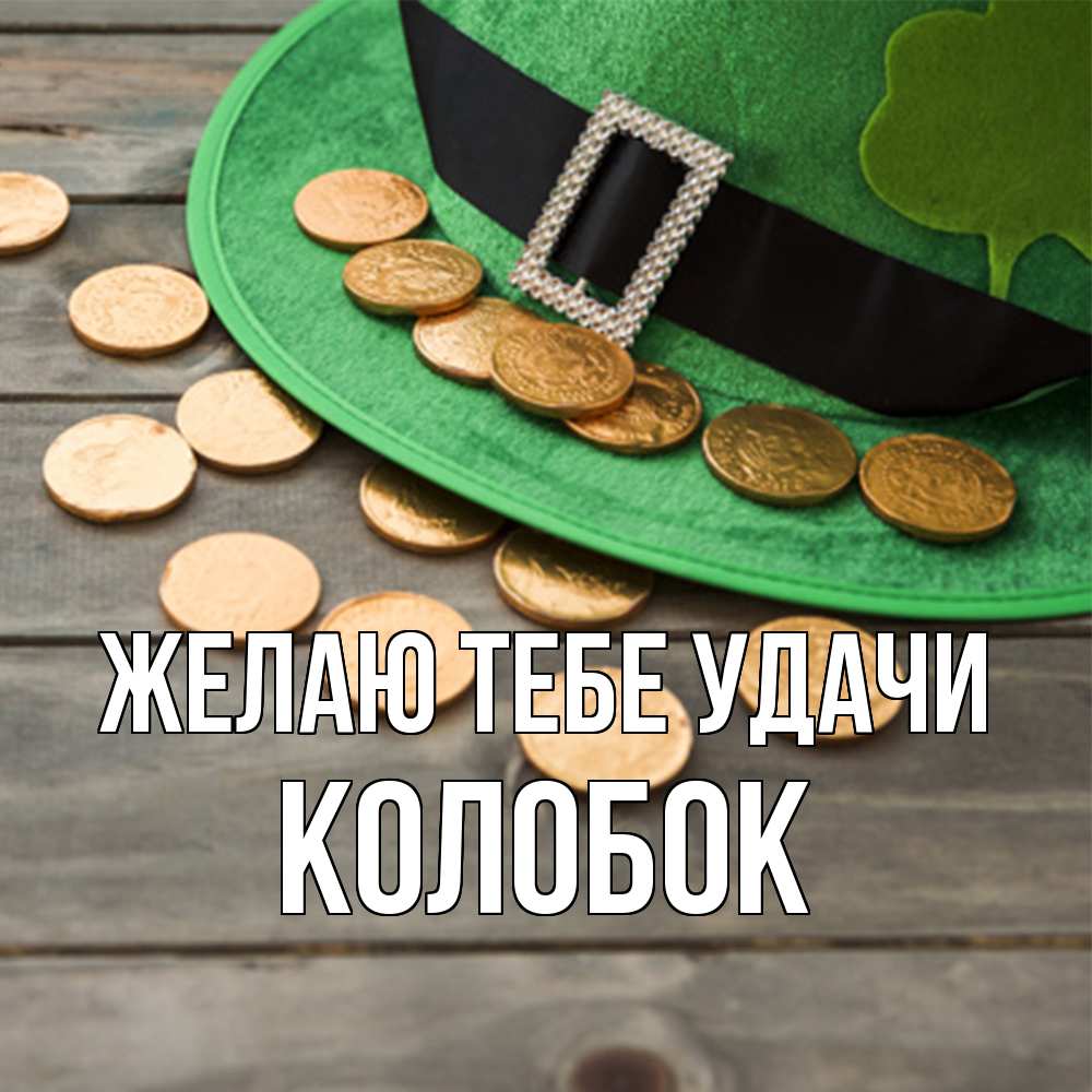 Открытка на каждый день с именем, колобок Желаю тебе удачи монеты Прикольная открытка с пожеланием онлайн скачать бесплатно 