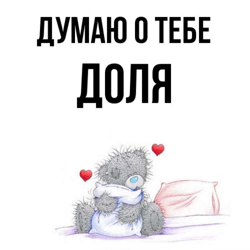 Картинка Думаю о тебе, Доля