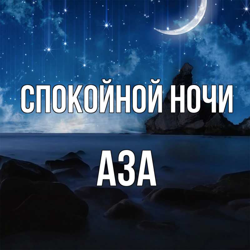 Картинка Спокойной ночи, Аза