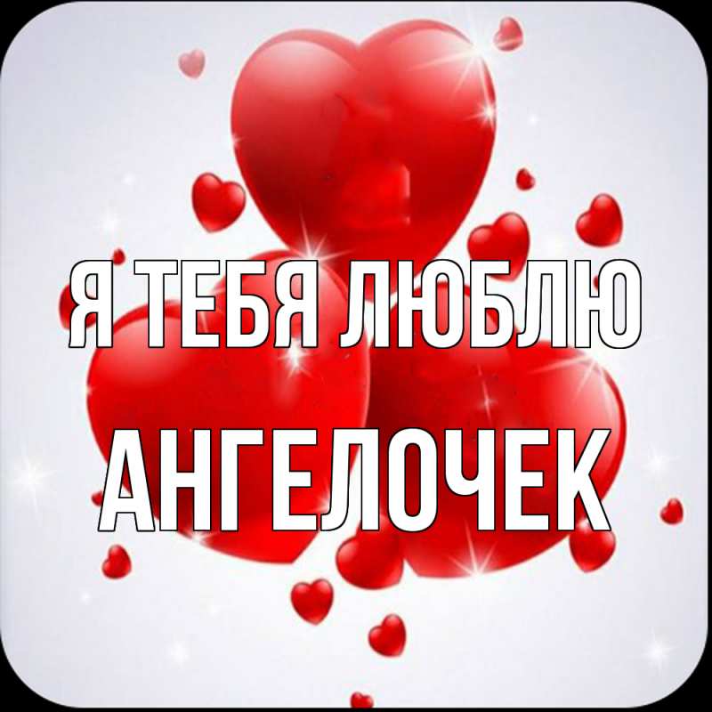 Картинка Я тебя люблю, Ангелочек