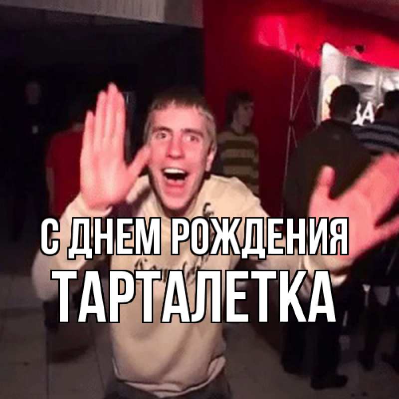 Картинка С днем рождения, Тарталетка