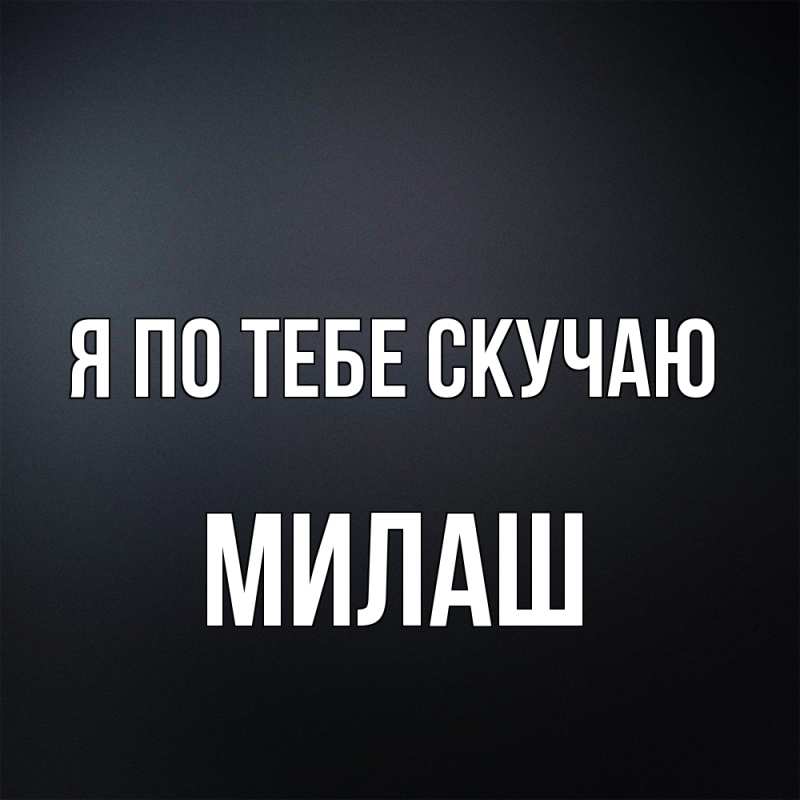 Картинка Я по тебе скучаю, Милаш