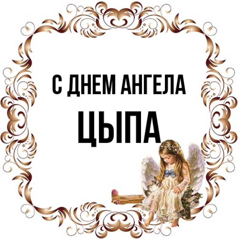 Картинка С днем ангела, Цыпа