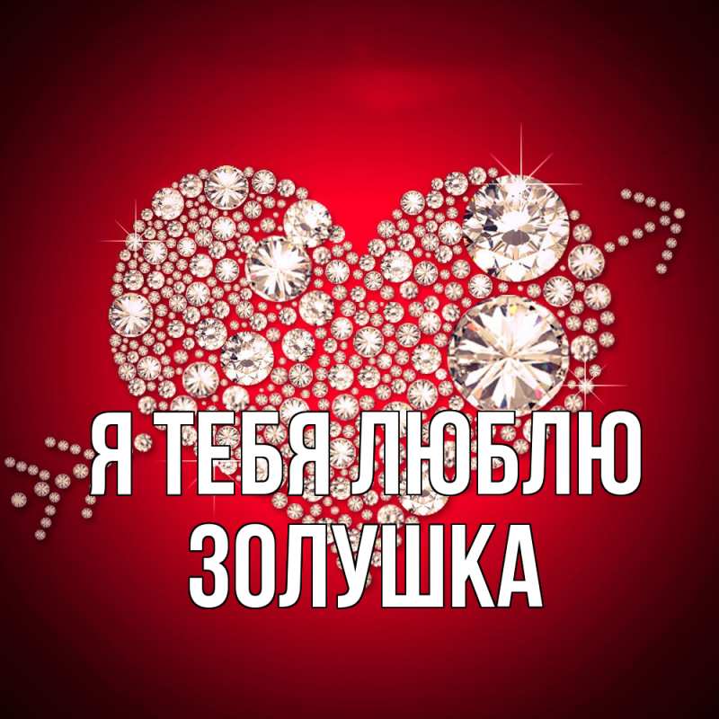 Картинка Я тебя люблю, Золушка