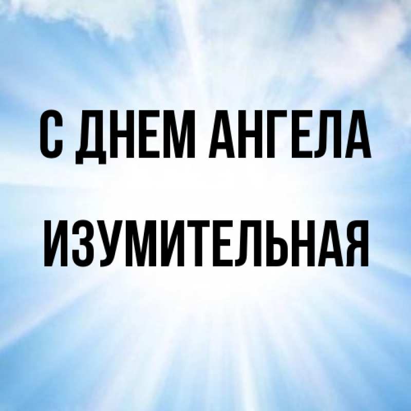 Картинка С днем ангела, изумительная