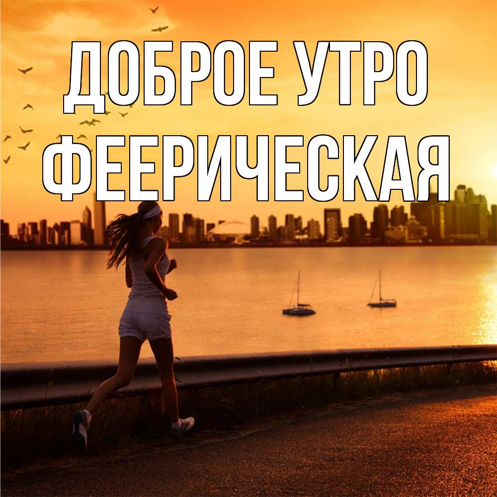 Открытка на каждый день с именем, Фееpическая Доброе утро девушка бежит Прикольная открытка с пожеланием онлайн скачать бесплатно 