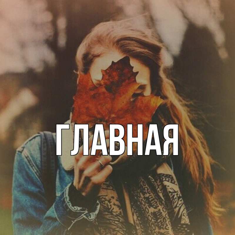 Картинка  с именем , Анна