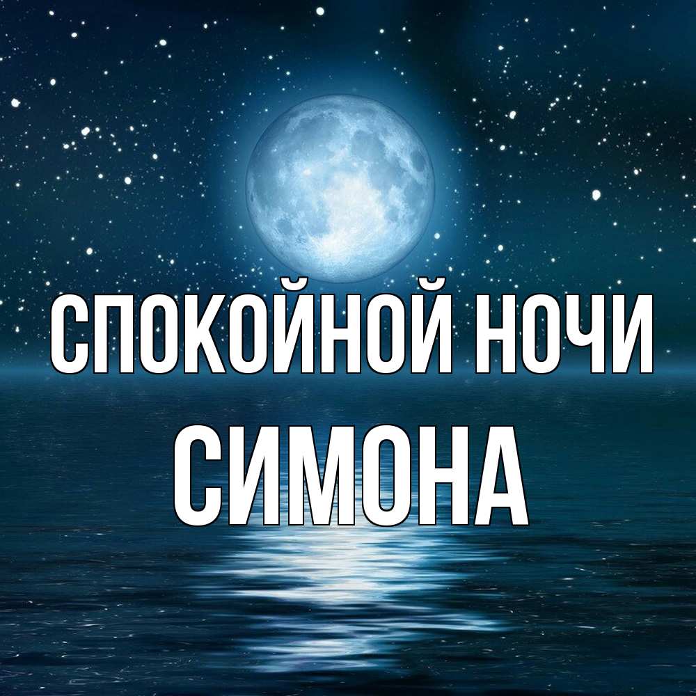Открытка на каждый день с именем, Симона Спокойной ночи звезды Прикольная открытка с пожеланием онлайн скачать бесплатно 