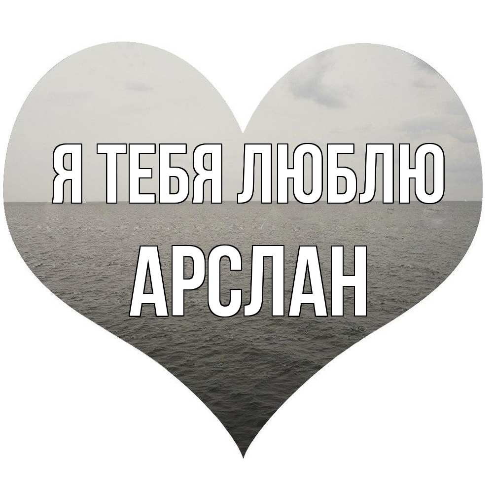 Открытка на каждый день с именем, Арслан Я тебя люблю чернобелая картнка Прикольная открытка с пожеланием онлайн скачать бесплатно 