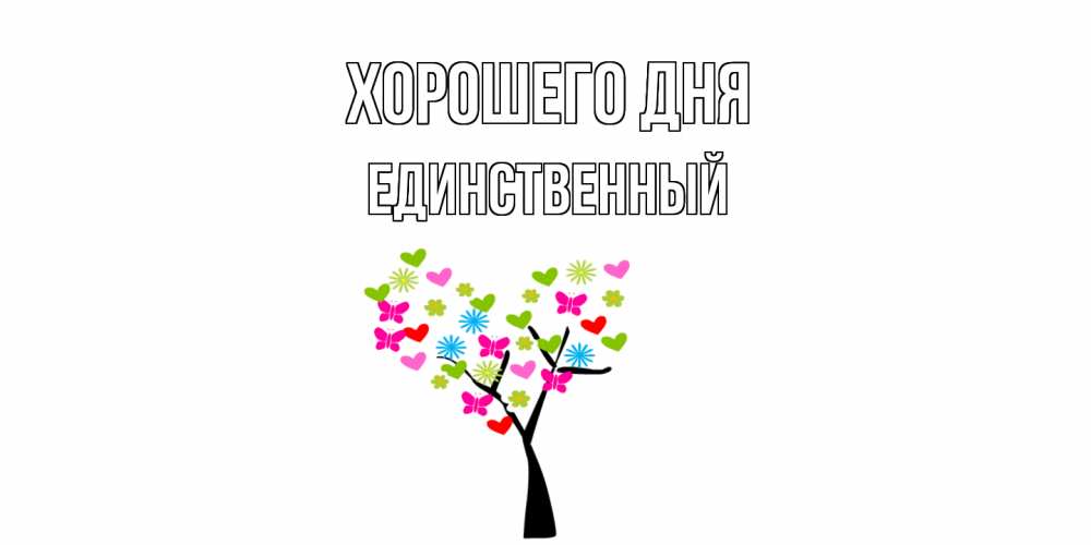 Открытка на каждый день с именем, Единственный Хорошего дня открытки на каждый день Прикольная открытка с пожеланием онлайн скачать бесплатно 