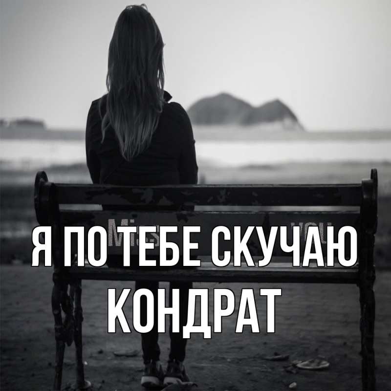 Картинка Я по тебе скучаю, Кондрат