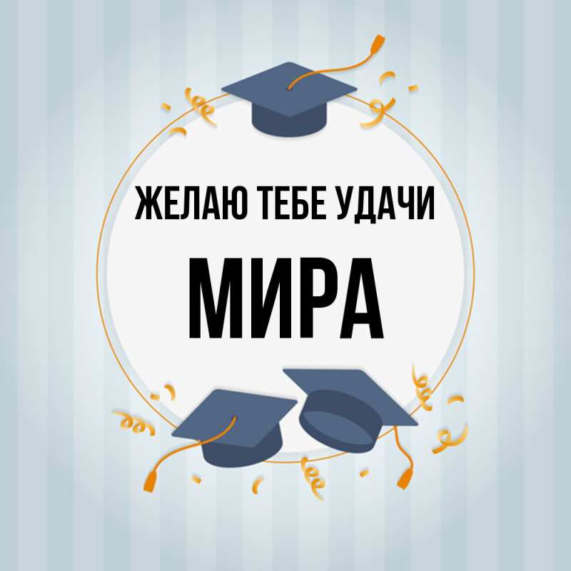 Картинка Желаю тебе удачи, Мира